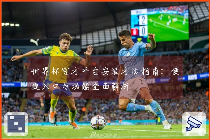 世界杯官方平台安装方法指南：便捷入口与功能全面解析