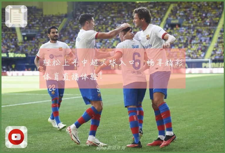 轻松上手中超买球入口，畅享精彩体育直播体验！