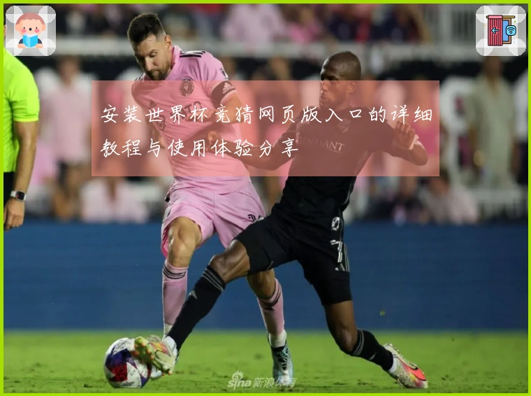 安装世界杯竞猜网页版入口的详细教程与使用体验分享