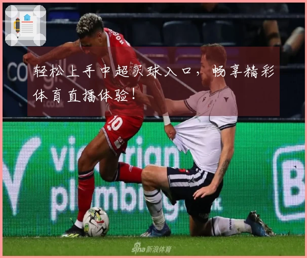 轻松上手中超买球入口，畅享精彩体育直播体验！