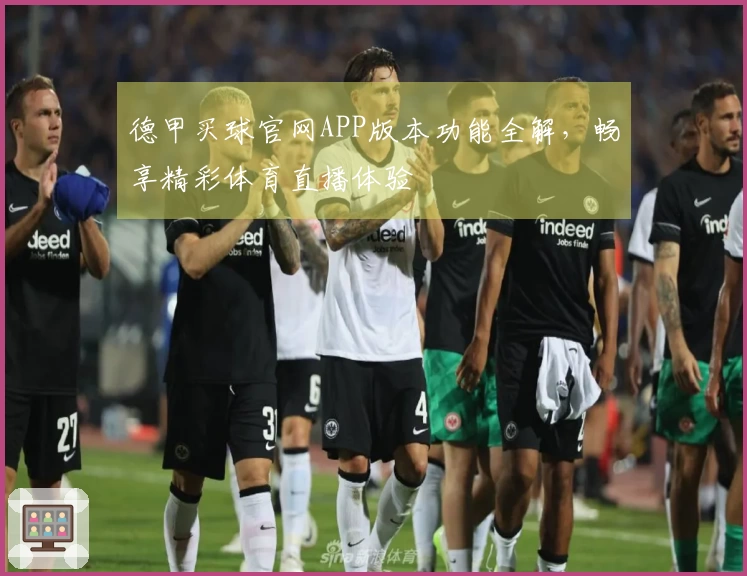 德甲买球官网APP版本功能全解，畅享精彩体育直播体验